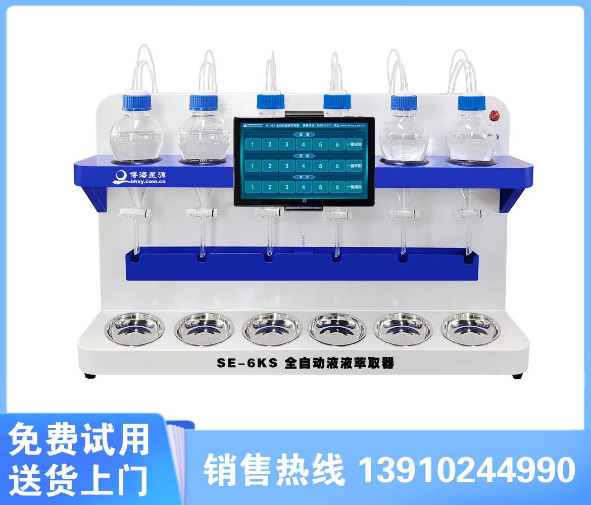 SE-6KS全自動液液萃取器