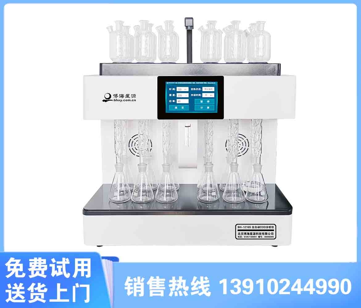 BH1216S國標(biāo)法全自動cod分析儀