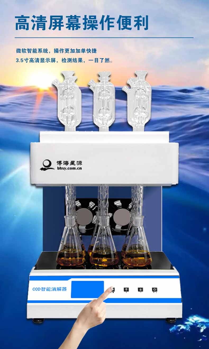 智能國標(biāo)cod消解器方法6個(gè)水樣一次完成消解