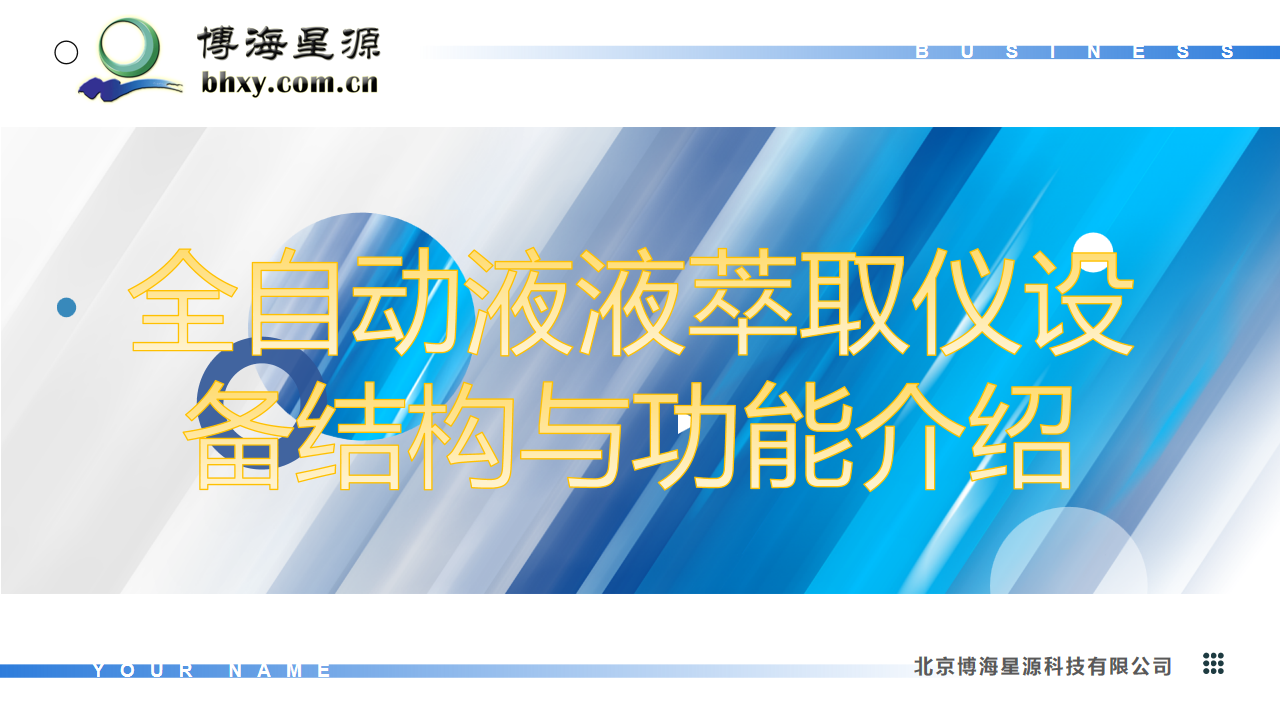 全自動液液萃取器
