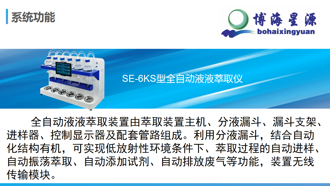 全自動液液萃取器