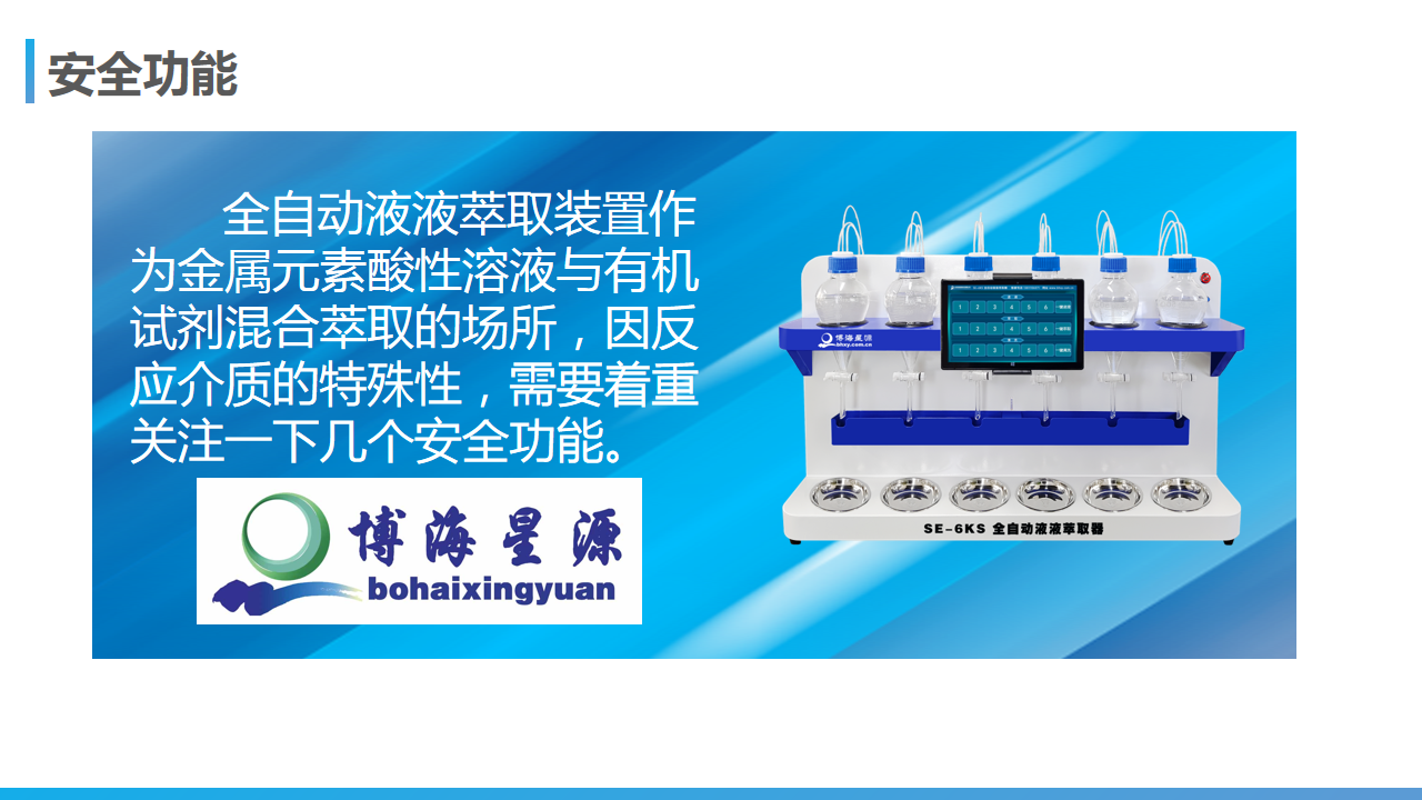 全自動液液萃取器