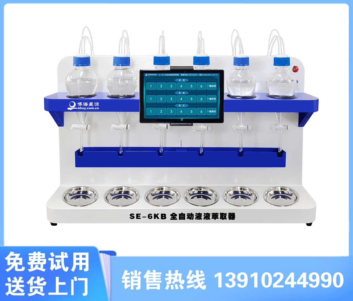 全自動六聯(lián)液液萃取器