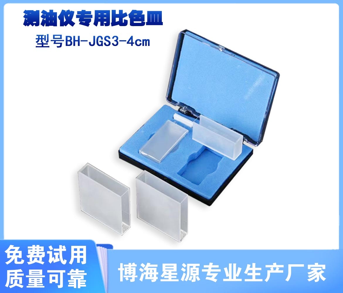 測油儀專用比色皿型號(hào)BH-JGS3-4cm