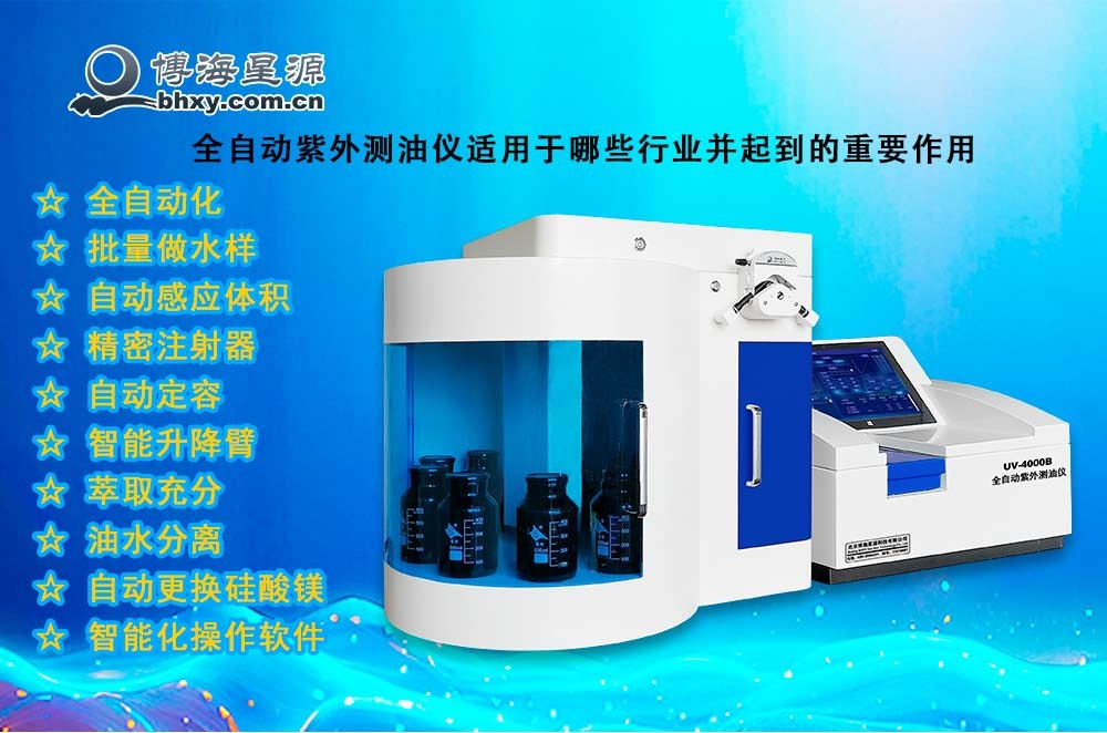 全自動(dòng)紫外測(cè)油儀適用于哪些行業(yè)并起到的重要作用
