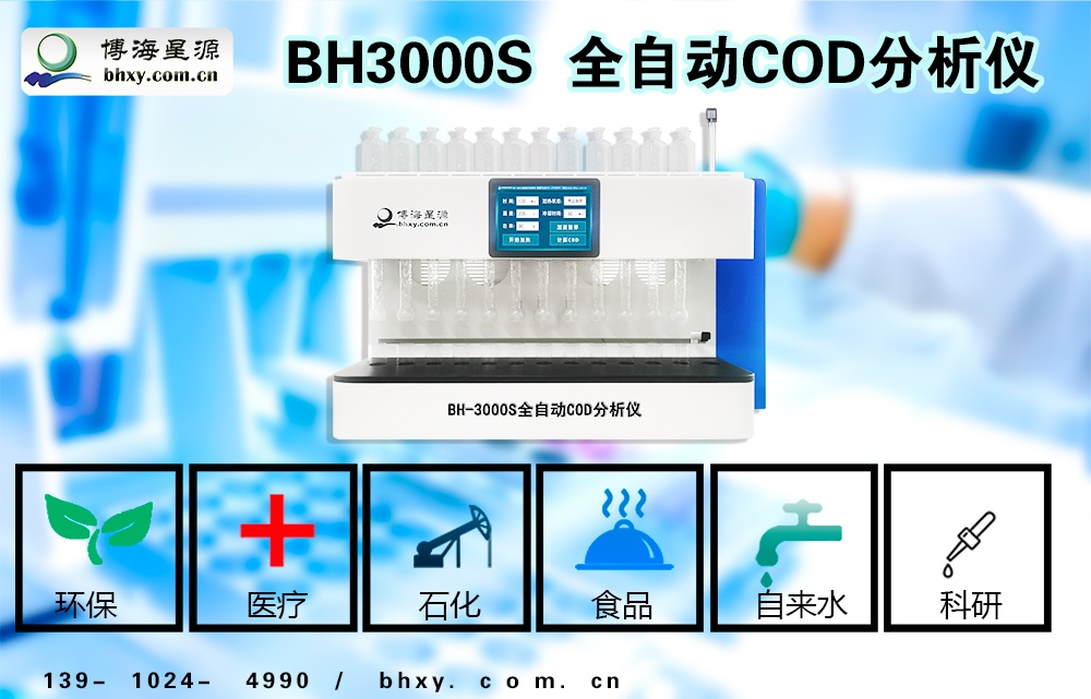 COD全自動消解器