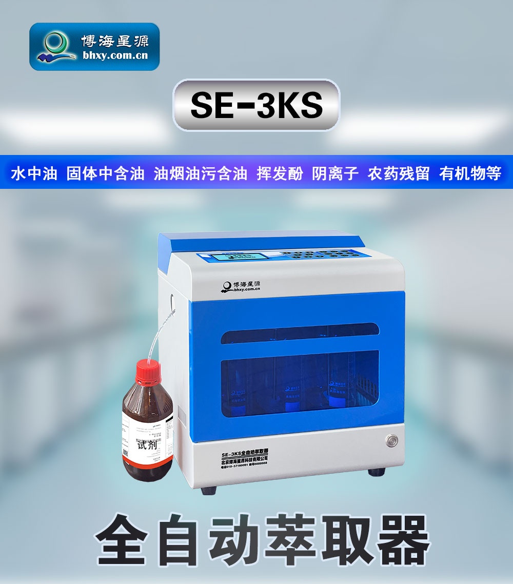 全自動萃取儀需求供應(yīng) 專業(yè)定制 質(zhì)量完善 博海星源生產(chǎn) 全自動萃取儀需求供應(yīng) 專業(yè)定制 質(zhì)量完善 博海星源生產(chǎn)