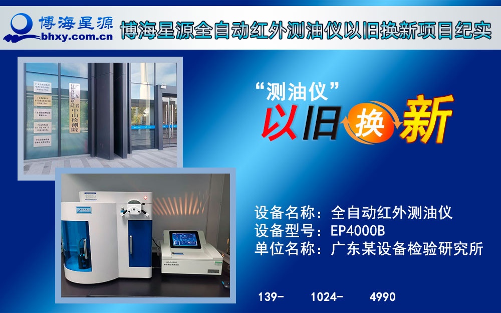 博海星源全自動(dòng)紅外測(cè)油儀以舊換新項(xiàng)目紀(jì)實(shí)
