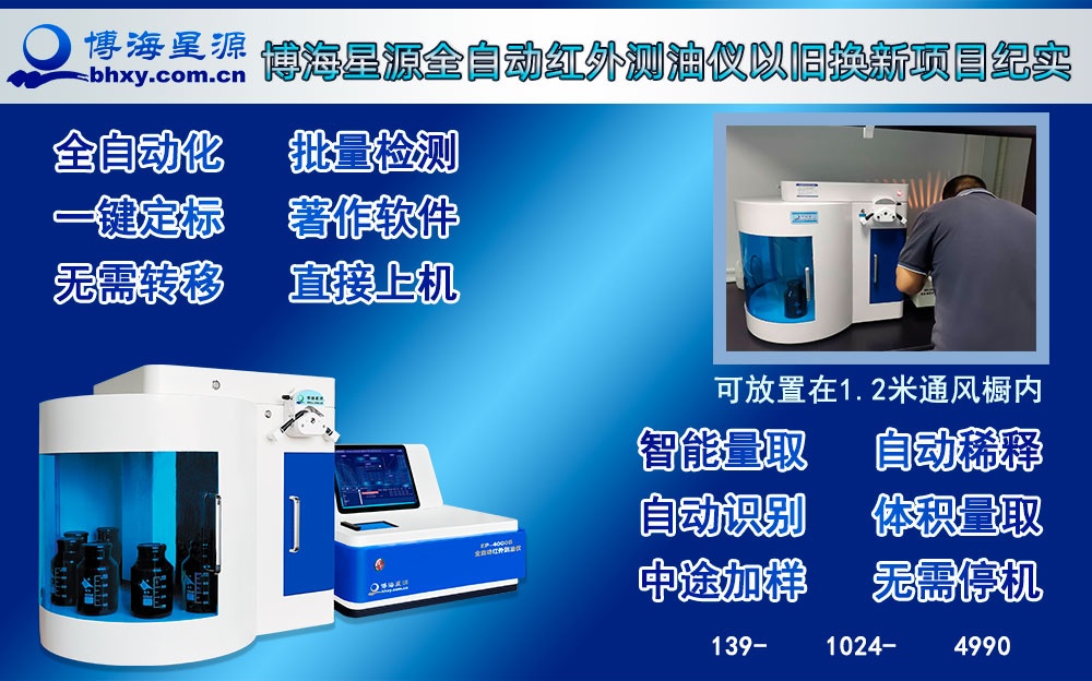 博海星源全自動(dòng)紅外測(cè)油儀以舊換新項(xiàng)目紀(jì)實(shí)