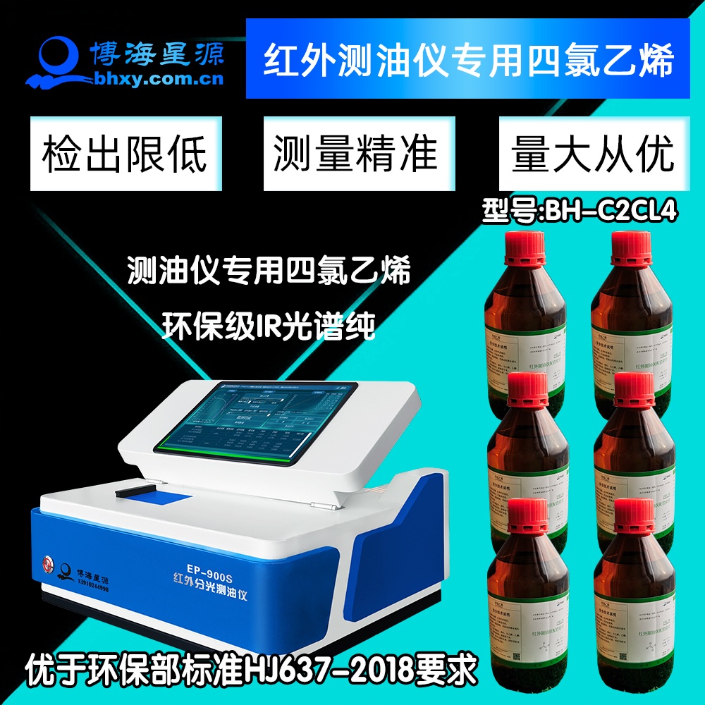 紅外測油儀專用四氯乙烯BH-C2CL4環(huán)保級IR光譜純 紅外測油儀專用四氯乙烯BH-C2CL4環(huán)保級IR光譜純
