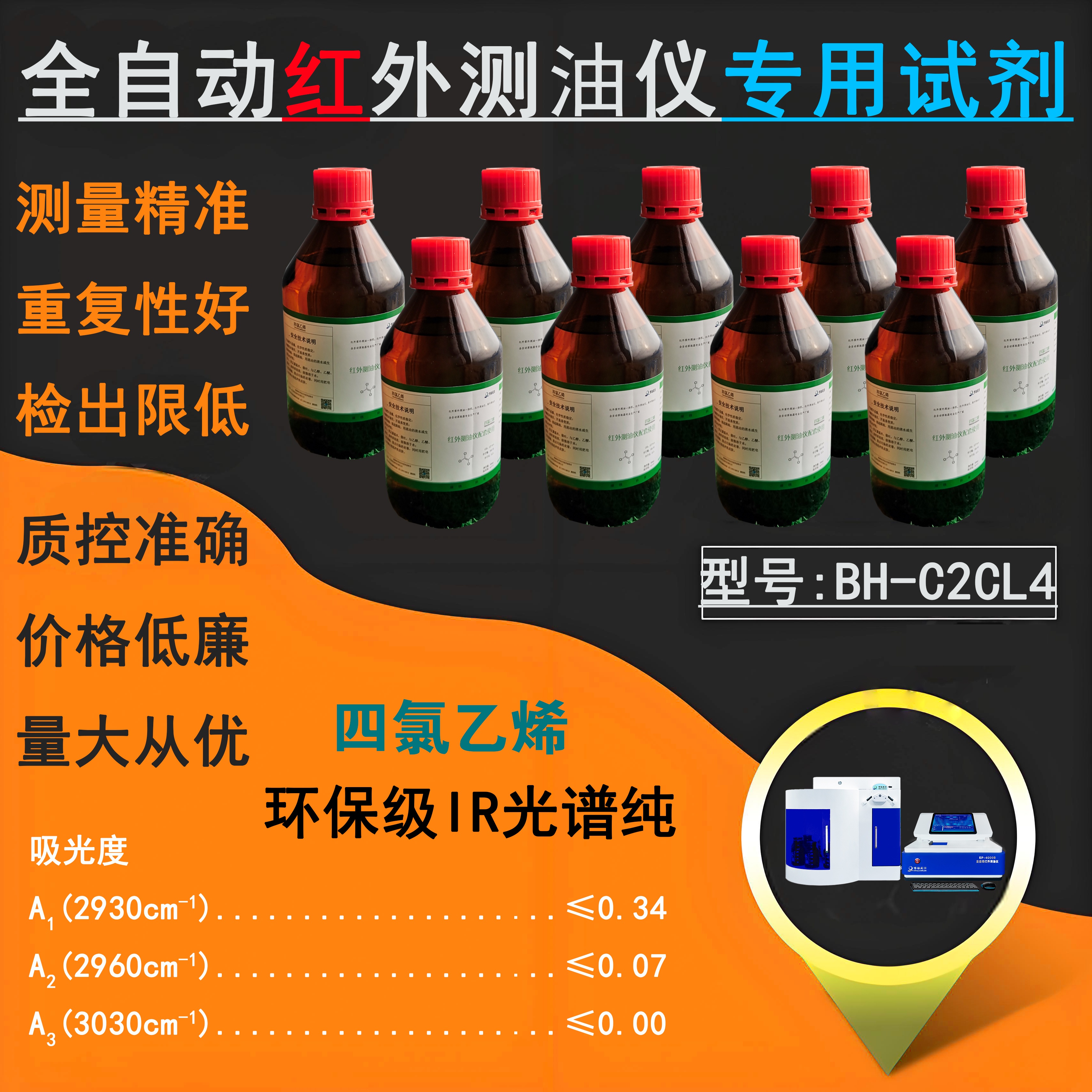 紅外測油儀專用四氯乙烯BH-C2CL4環(huán)保級IR光譜純 紅外測油儀專用四氯乙烯BH-C2CL4環(huán)保級IR光譜純