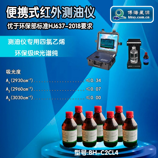 紅外測油儀專用四氯乙烯BH-C2CL4環(huán)保級IR光譜純 紅外測油儀專用四氯乙烯BH-C2CL4環(huán)保級IR光譜純