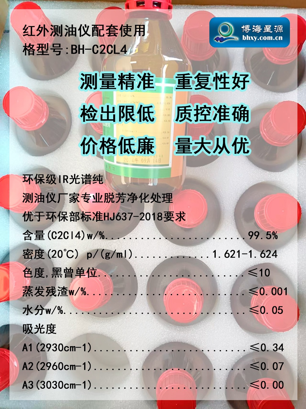 紅外測油儀專用四氯乙烯BH-C2CL4環(huán)保級IR光譜純 紅外測油儀專用四氯乙烯BH-C2CL4環(huán)保級IR光譜純