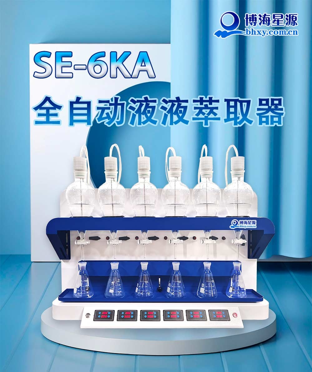 全自動液液萃取器
