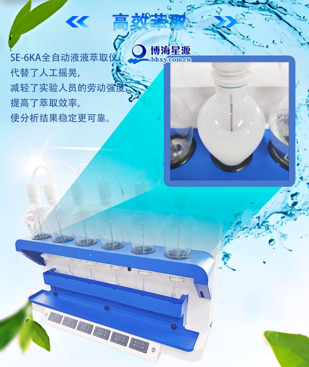 全自動液液萃取器