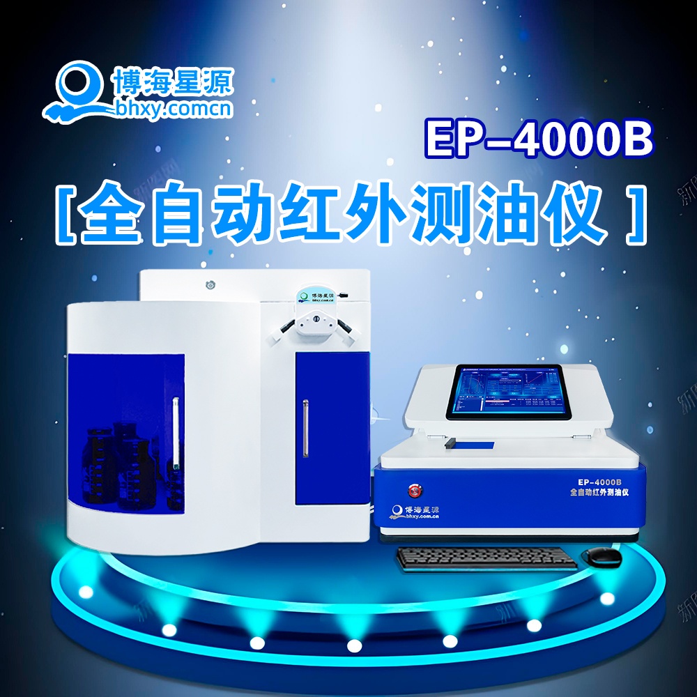 全自動(dòng)測(cè)油儀 紅外分光法 批量完成水樣測(cè)量 EP4000B