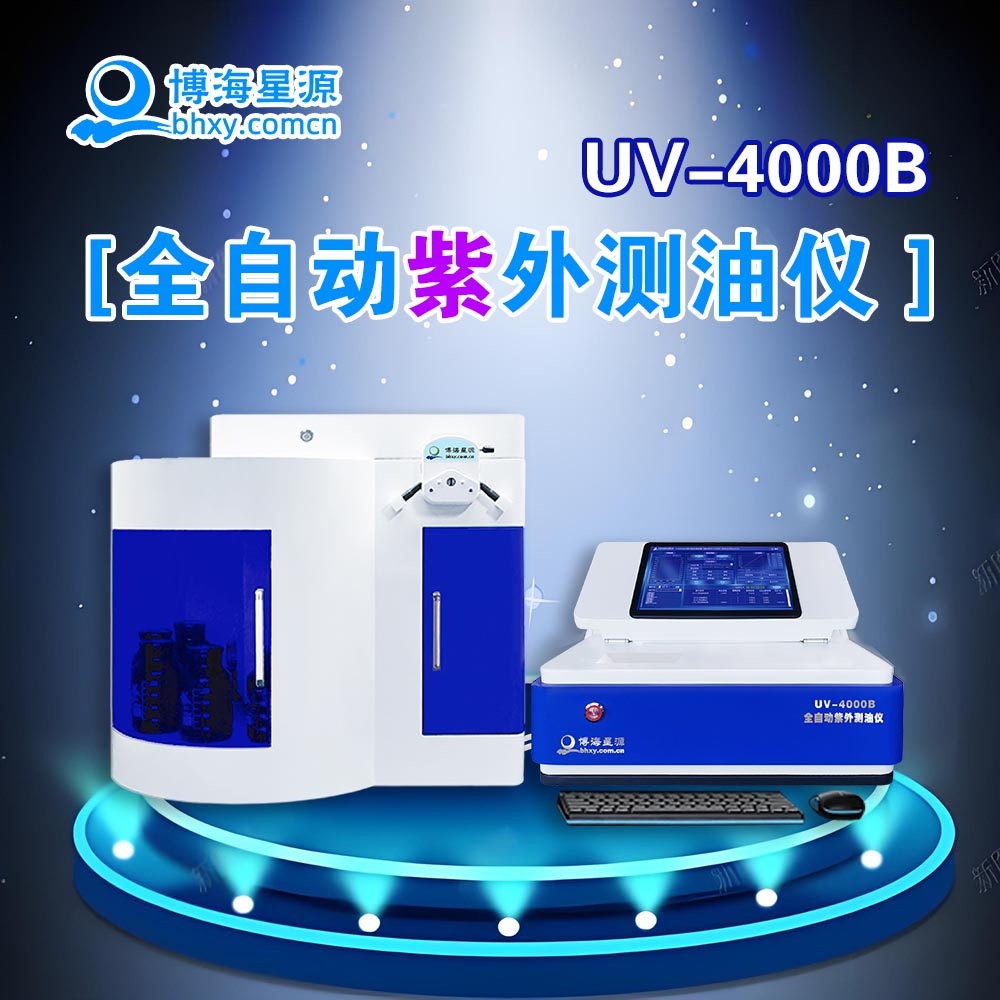 紫外測油儀 全自動(dòng)批量完成水樣檢測