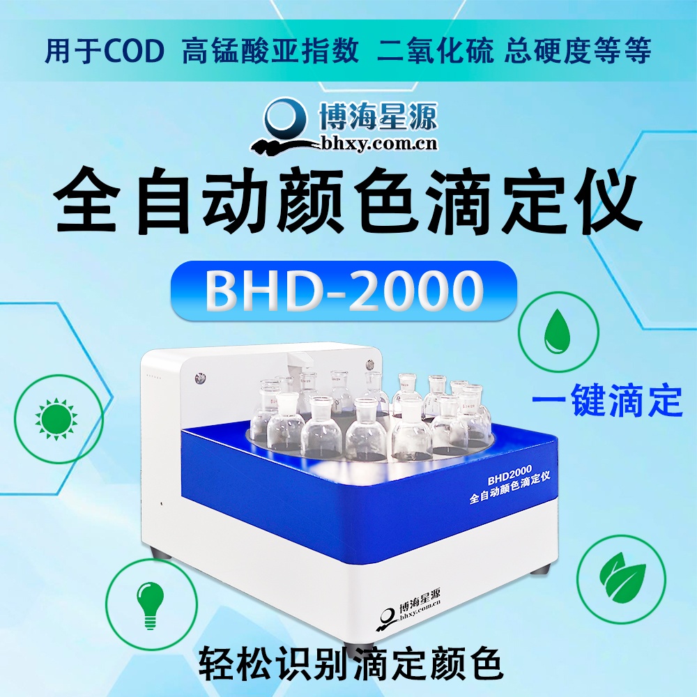 全自動(dòng)顏色滴定儀BHD-2000