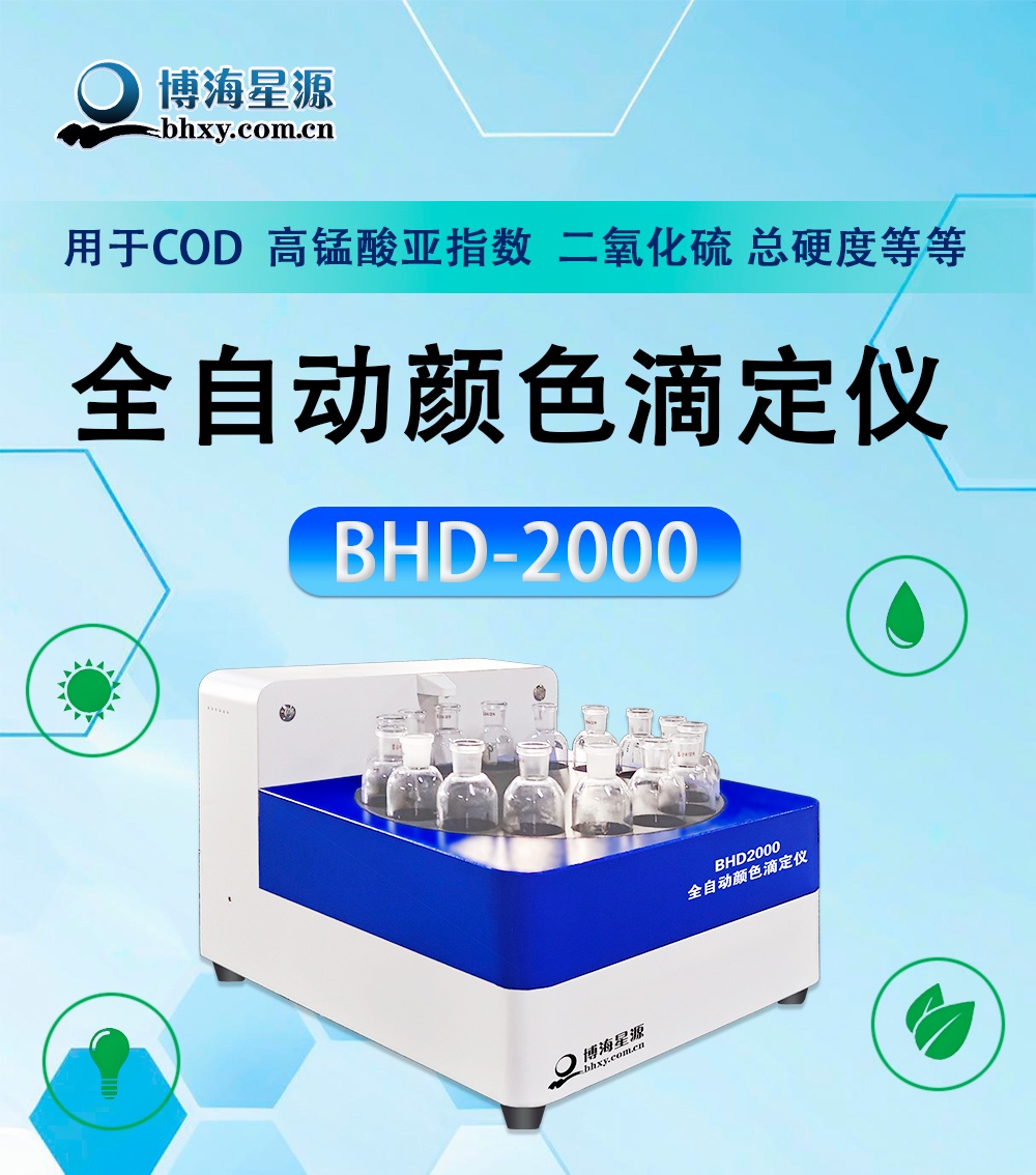 全自動顏色滴定儀BHD-2000 全自動顏色滴定儀BHD-2000