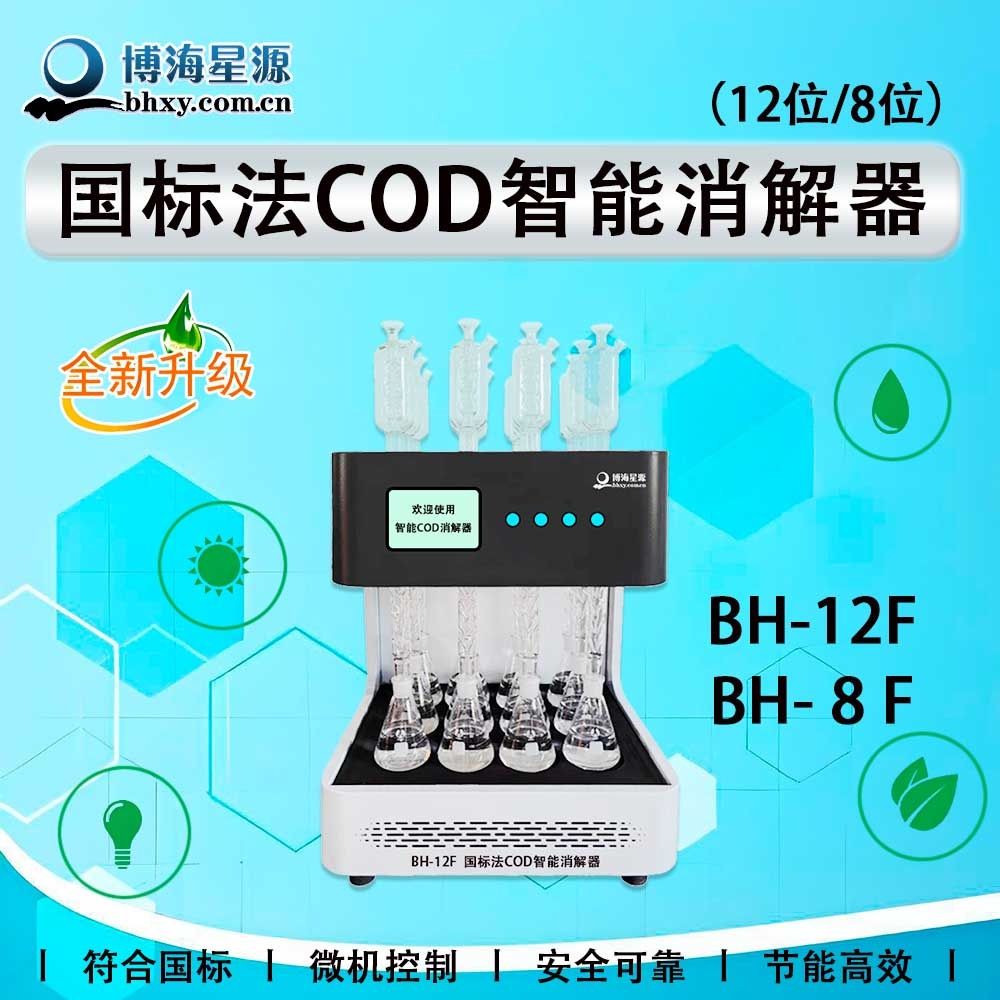 國標(biāo)法COD回流消解器 BH8/12F