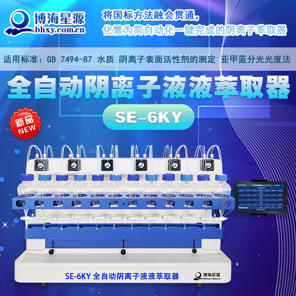 全自動陰離子液液萃取儀 SE6KY 2025年新款