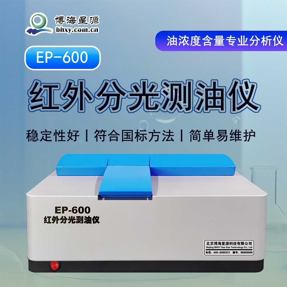 紅外測油儀 EP600 測量簡單 無需計算 價格低 易維護(hù)