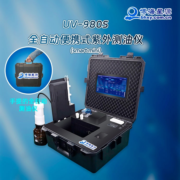 （手提）全自動(dòng)便攜式紫外測(cè)油儀UV980S
