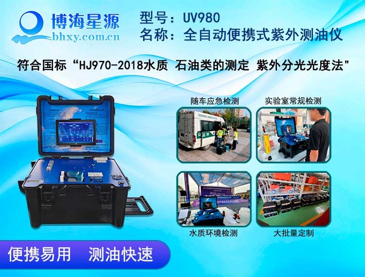  UV980 全自動(dòng)便攜式紫外測(cè)油儀