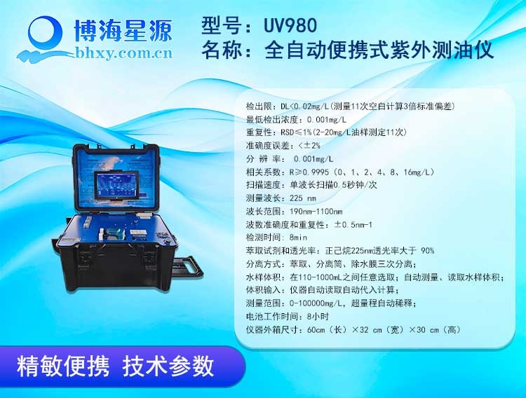  UV980 全自動(dòng)便攜式紫外測(cè)油儀