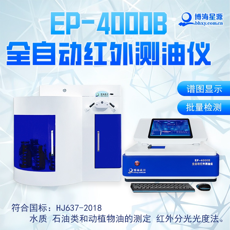 EP4000B 全自動測油儀 環(huán)境監(jiān)測與工業(yè)廢水含油分析