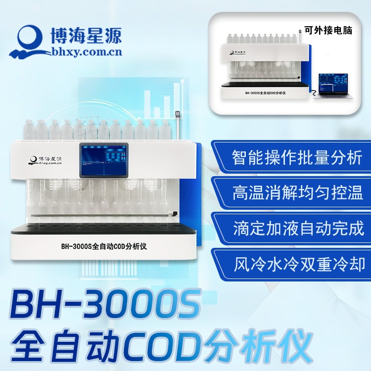 BH3000S COD 檢測儀 智能分析水體化學需氧量含量