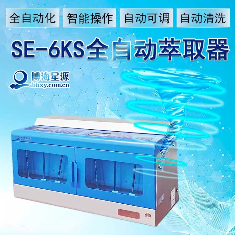 一鍵完成全自動(dòng)萃取儀 精準(zhǔn)控制 高效快捷 SE6KS